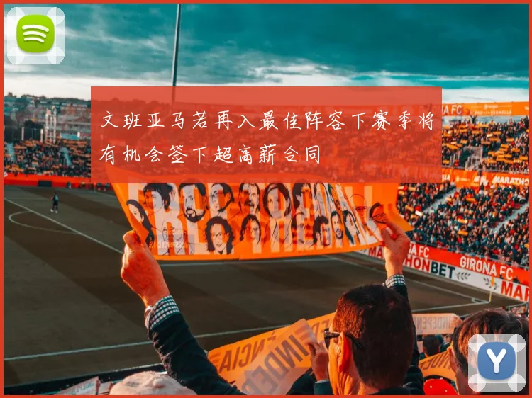 文班亚马若再入最佳阵容下赛季将有机会签下超高薪合同