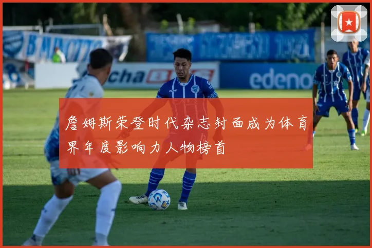 詹姆斯荣登时代杂志封面成为体育界年度影响力人物榜首